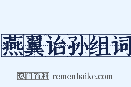 燕翼诒孙组词是什么意思的图片